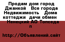 Продам дом город Джанкой - Все города Недвижимость » Дома, коттеджи, дачи обмен   . Ненецкий АО,Топседа п.